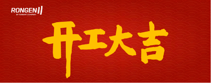 容恩：新起點(diǎn)，新容耀