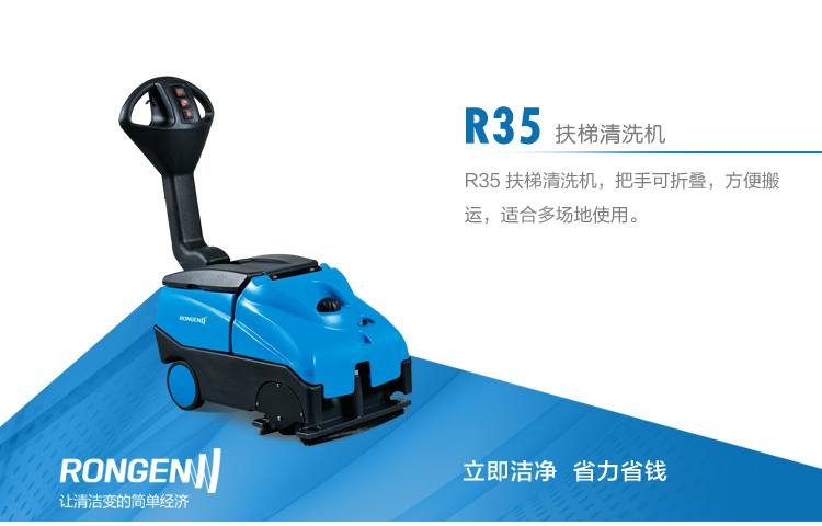 容恩R35扶梯清洗機把手可折疊，方便搬運，適合多場地使用