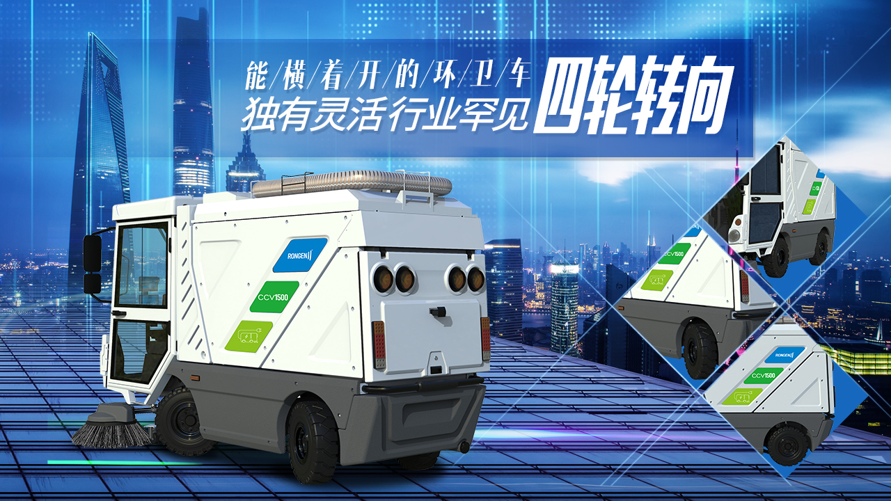 容恩環(huán)衛(wèi)清掃車，5G技術(shù)，四輪轉(zhuǎn)向，行業(yè)超前