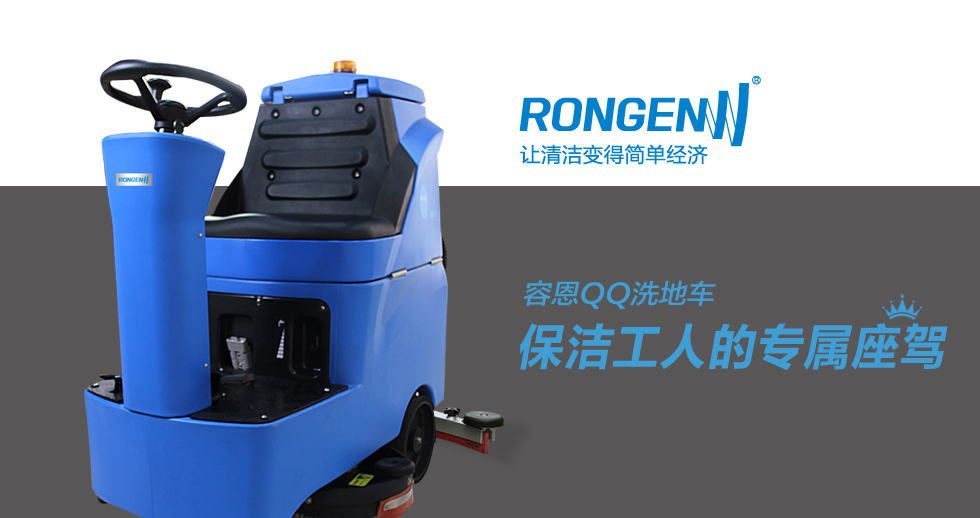 洗地機清潔效率高，滿意率高