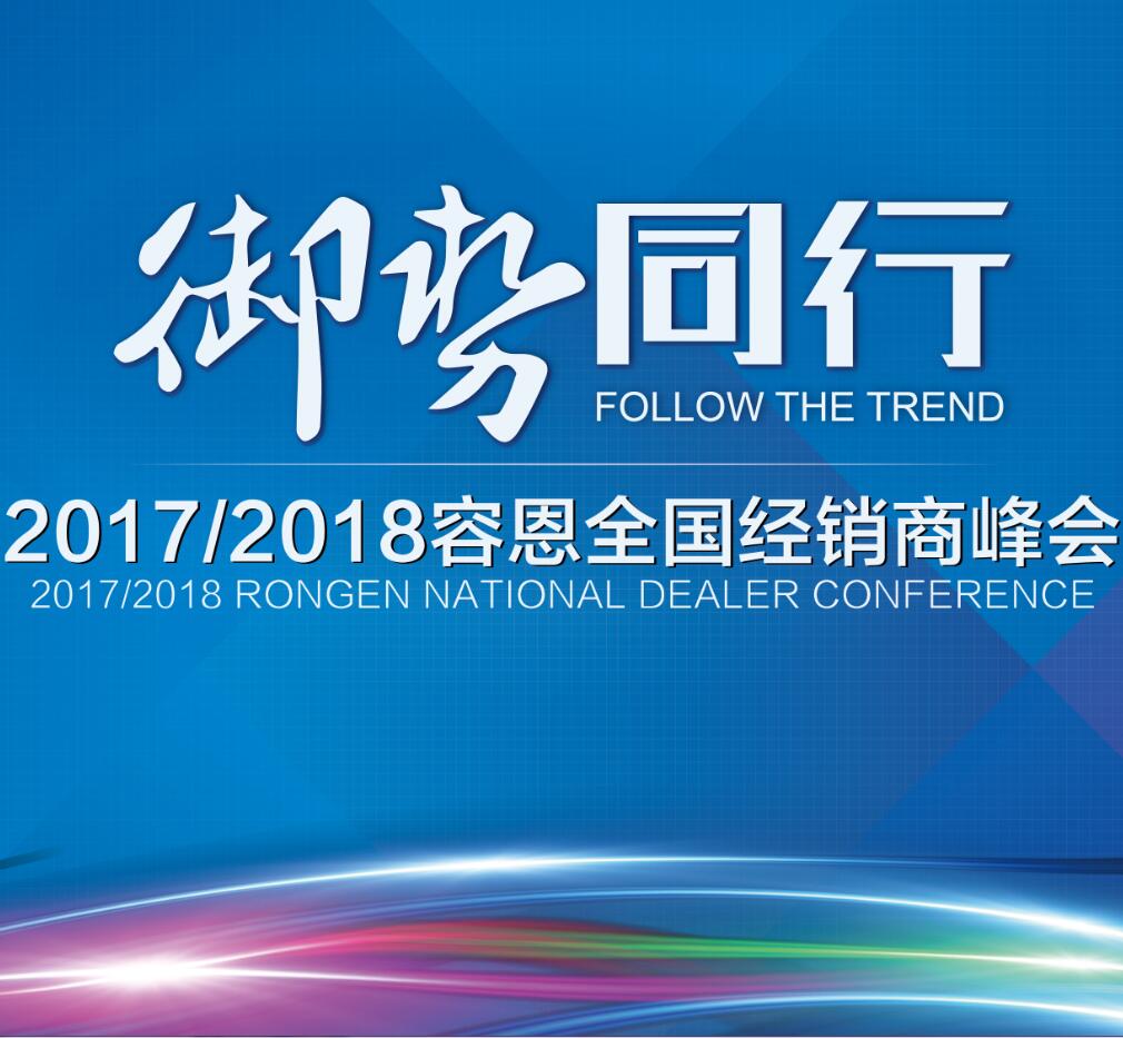 2017/2018容恩全國(guó)經(jīng)銷商峰會(huì)