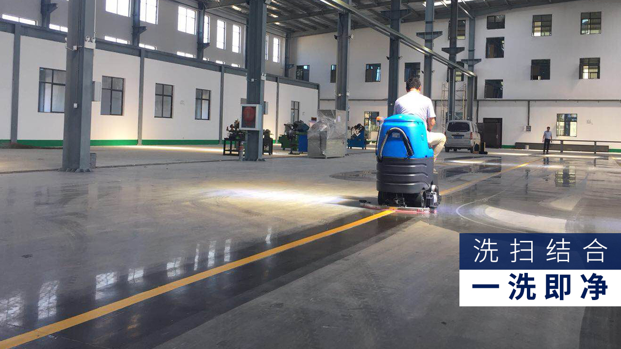 車間地面清潔用全自動洗地機(jī)經(jīng)濟(jì)適用